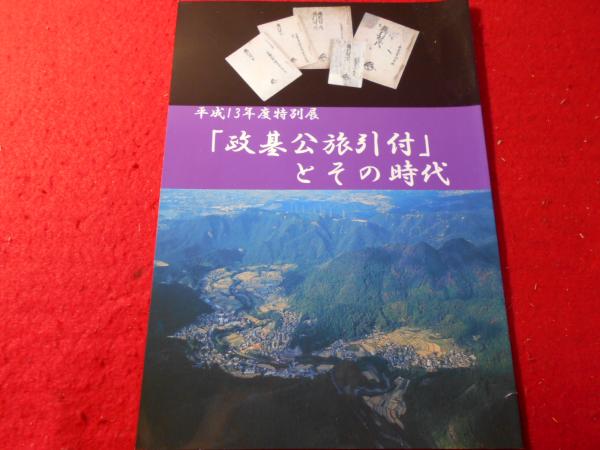 政基公旅引付 とその時代 平成13年度特別展 歴史館いずみさの 編 古本 中古本 古書籍の通販は 日本の古本屋 日本の古本屋