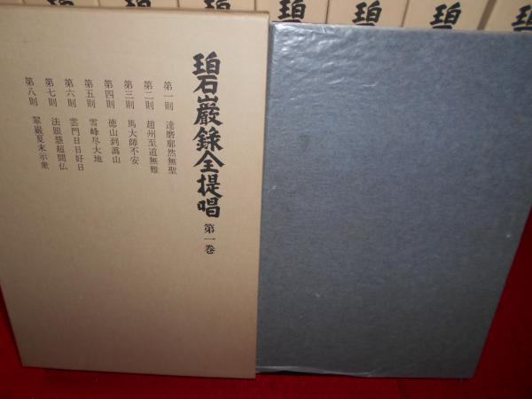 碧巌録全提唱 全10冊揃(山田無文) / 古本、中古本、古書籍の通販