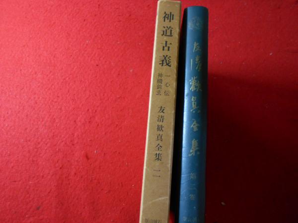 神道古義 友清歓真全集 第2巻(友清 歓真) / 古本、中古本、古書籍の 