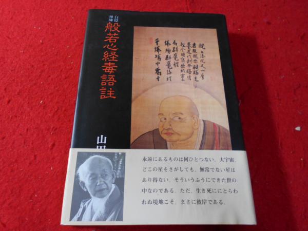 般若心経毒語註(山田無文 著) / 古本、中古本、古書籍の通販は「日本の