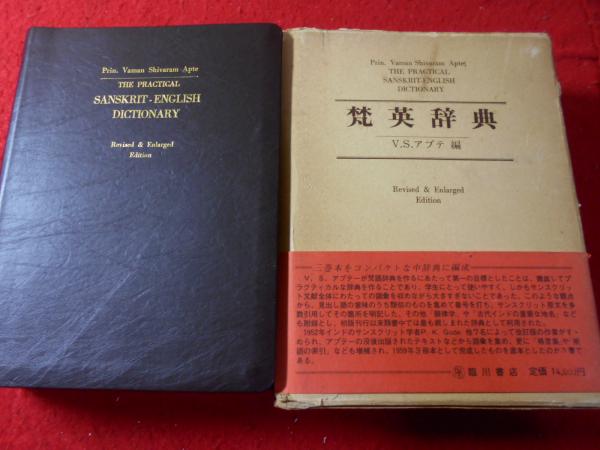 The practical Sanskrit-English dictionary 梵英辞典(Vaman Shivaram 