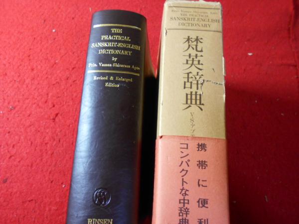 The practical Sanskrit-English dictionary 梵英辞典(Vaman Shivaram 