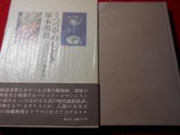 うつつゆめもどき : 毒舌いろは加留多