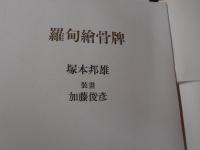 羅旬繪骨牌