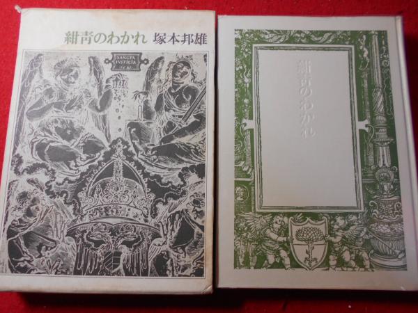 紺青のわかれ 塚本邦雄 著 小亀屋 古本 中古本 古書籍の通販は 日本の古本屋 日本の古本屋 紺青のわかれ 塚本邦雄 著 小亀屋 古本 中古本 古書籍の通販は 日本の古本屋 日本の古本屋