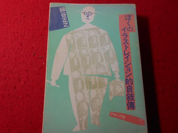 ぼくのイラストレイション的自叙伝
