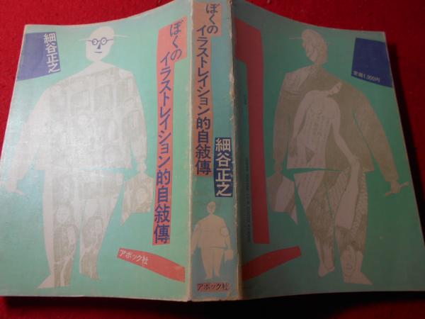 ぼくのイラストレイション的自叙伝