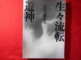 横山大観画集　1．生々流転　2．遊神　2冊揃