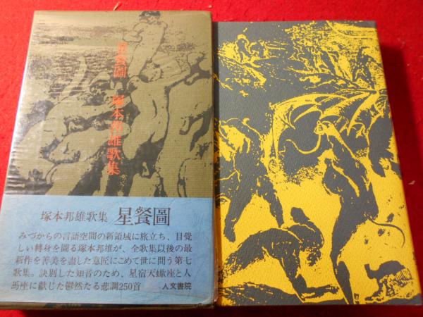 星餐図―塚本邦雄歌集 (1971年) | 塚本邦雄 |本 | 通販 | Amazon