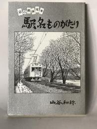 駅名ものがたり : 京の路面電車