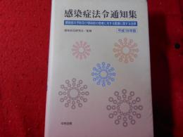 感染症法令通知集 : 感染症の予防及び感染症の患者に対する医療に関する法律