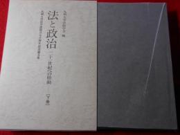 法と政治 : 21世紀への胎動 九州大学法学部創立七十周年記念論文集