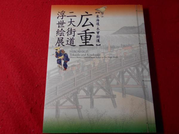 広重二大街道浮世絵展 : 東海道・木曾街道(歌川広重 画 ; 小池満紀子