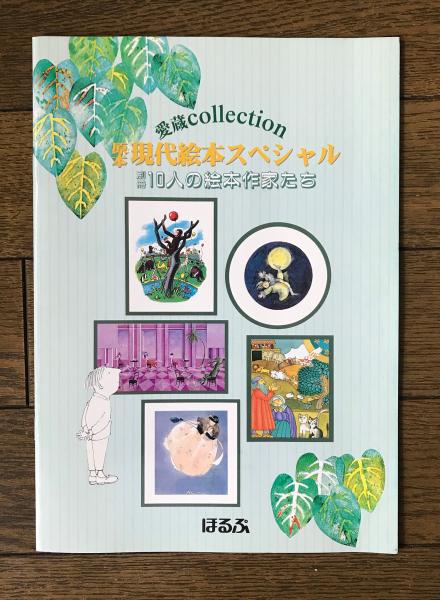 公式サイト 原本現代絵本スペシャル/愛蔵コレクション / 古本、中古本、古 絵本・児童書