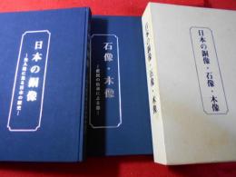 日本の銅像・石像・木像