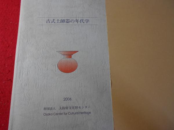 古式土師器の年代学 / | 歴史・考古学専門書店 六一書房
