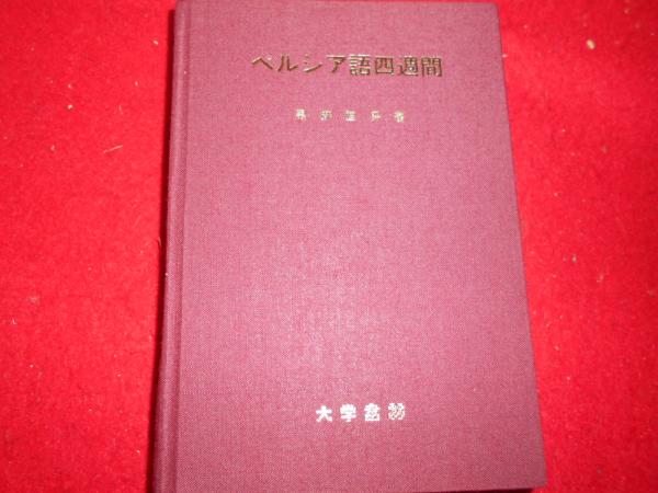 ペルシア語辞典 (古島百合子編著) / 古本、中古本、古書籍の通販