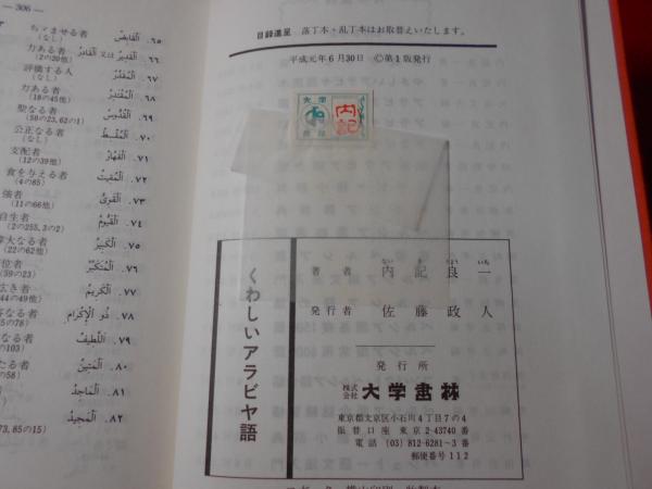 くわしいアラビヤ語 内記良一 著 小亀屋 古本 中古本 古書籍の通販は 日本の古本屋 日本の古本屋