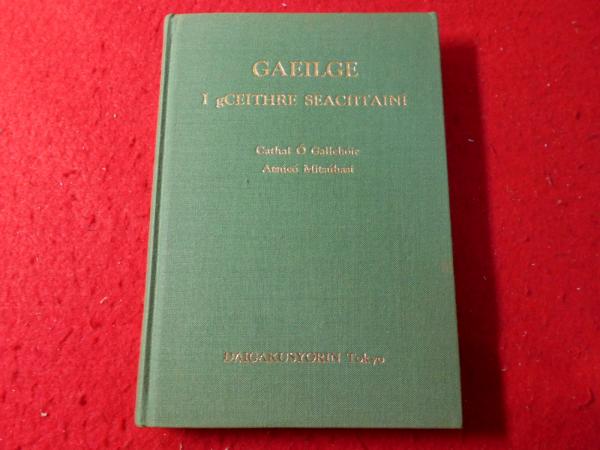 ゲール語四週間(C.O.ガルホール, 三橋敦子 著) / 古本、中古本、古書籍 
