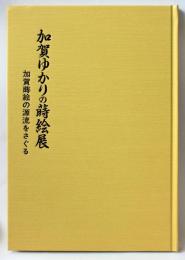 加賀ゆかりの蒔絵展　―加賀蒔絵の源流をさぐる