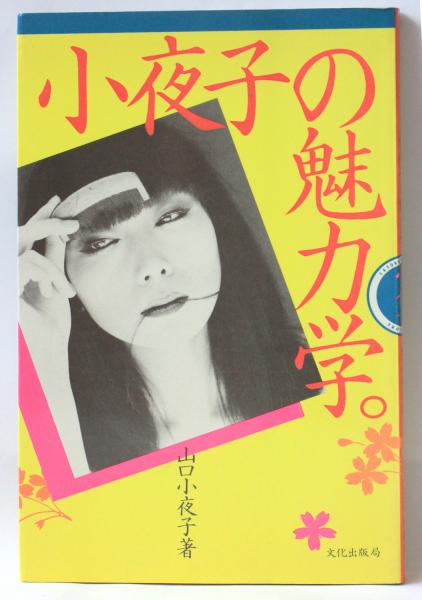 小夜子の魅力学(山口小夜子 著) / 古本、中古本、古書籍の通販は「日本 ...
