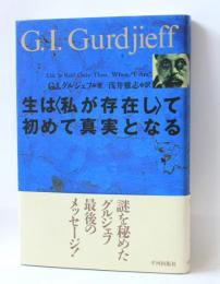 生は<私が存在し>て初めて真実となる