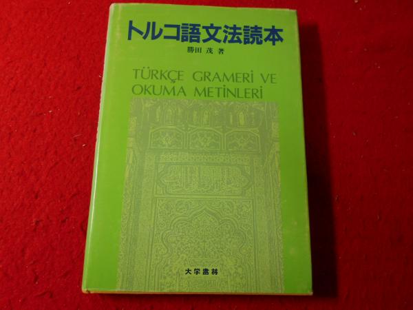 【中古】 トルコ語文法読本/大学書林/勝田茂 中古】 トルコ語文法読本 / 勝田 茂 / 大学書林 - メルカリ