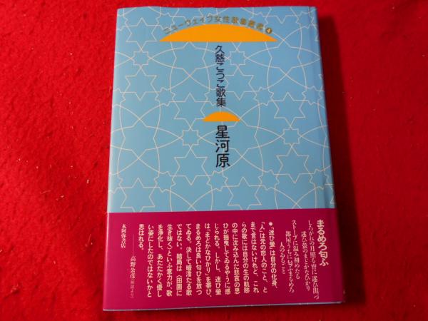 星河原 久慈こうこ歌集 久慈こうこ 著 小亀屋 古本 中古本 古書籍の通販は 日本の古本屋 日本の古本屋