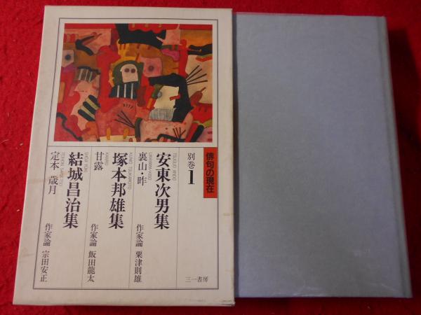 安東次男集 裏山・昨;塚本邦雄集 甘露;結城昌治集 定本 歳月