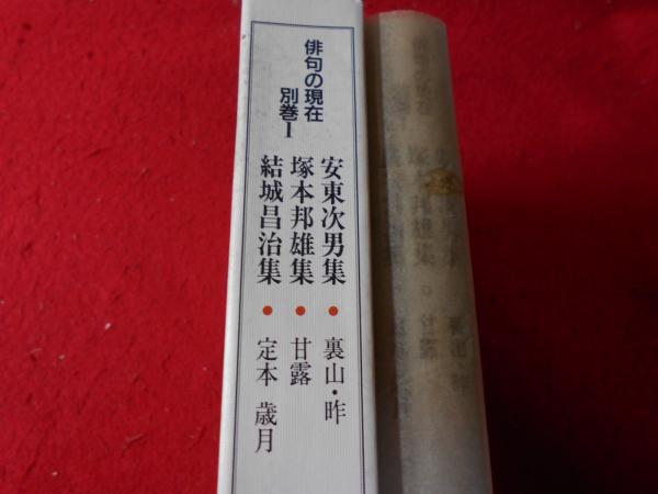 Amazon.co.jp: 俳句の現在 別巻1 安東次男集 塚本邦雄集 結城