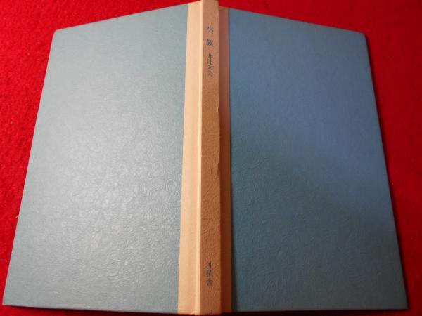 井辻朱美歌集 井辻朱美歌集 | 井辻朱美 |本 | 通販 | Amazon