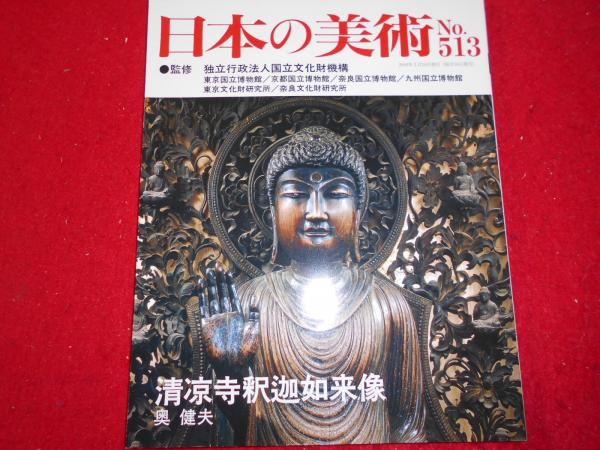 清凉寺釈迦如来像(奥健夫[執筆・編集]) / 古本、中古本、古書籍の通販