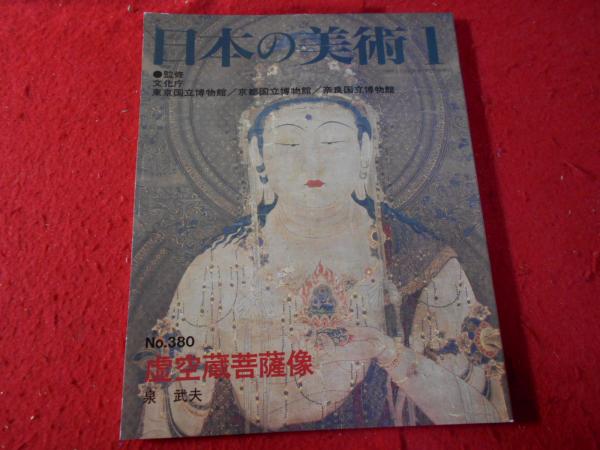 虚空蔵菩薩像 泉武夫執筆 編集 古本 中古本 古書籍の通販は 日本の古本屋 日本の古本屋