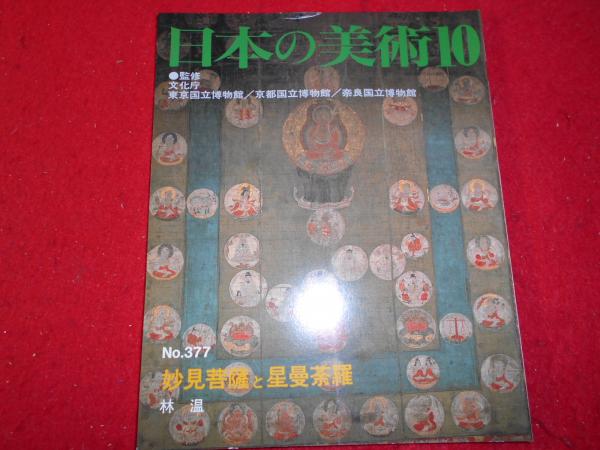 妙見菩薩と星曼荼羅(林温執筆・編集) / 古本、中古本、古書籍の通販は 