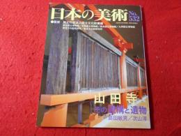 山田寺 : その遺構と遺物