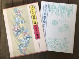 はんえり装飾文様デザイン集成