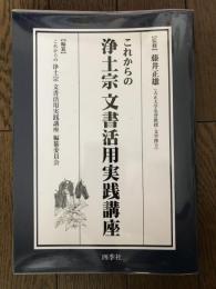 これからの浄土宗文書活用実践講座