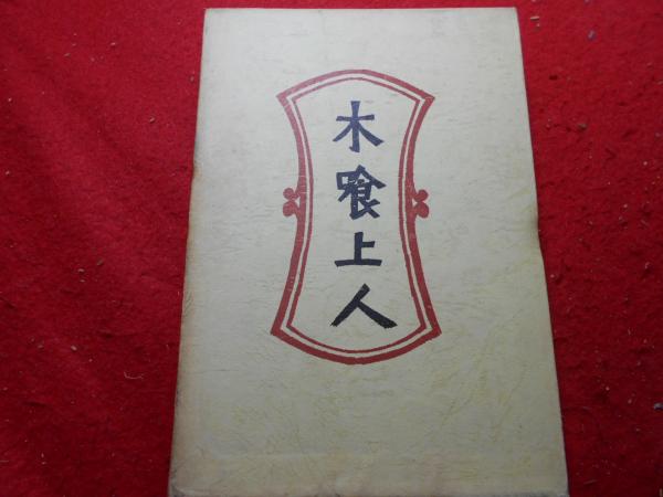 柳宗悦選集〈第9巻〉木喰上人 (1972年)