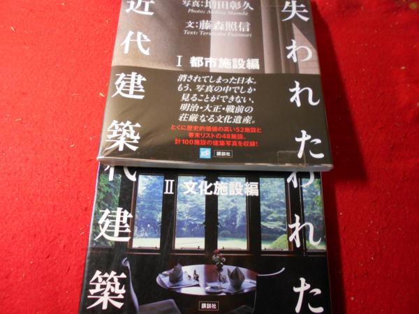 失われた近代建築(増田彰久 写真 ; 藤森照信 文) / 古本、中古本、古
