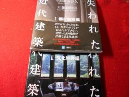 失われた近代建築(増田彰久 写真 ; 藤森照信 文) / 古本、中古本、古