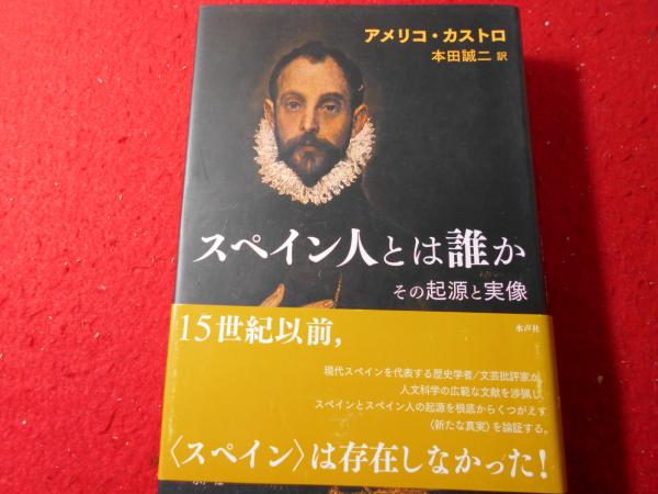 スペイン人とは誰か アメリコ カストロ 著 本田誠二 訳 古本 中古本 古書籍の通販は 日本の古本屋 日本の古本屋
