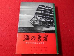 海の勇者 : 海洋での偉大な瞬間