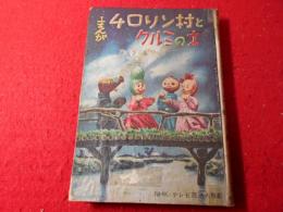 まんが チロリン村とクルミの木  NHKテレビ放送