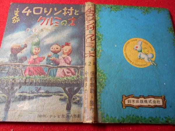 まんが チロリン村とクルミの木 NHKテレビ放送(恒松恭助 著