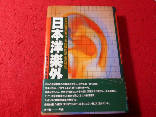 日本洋楽外史―日本楽壇長老による体験的洋楽の歴史 (1978年)