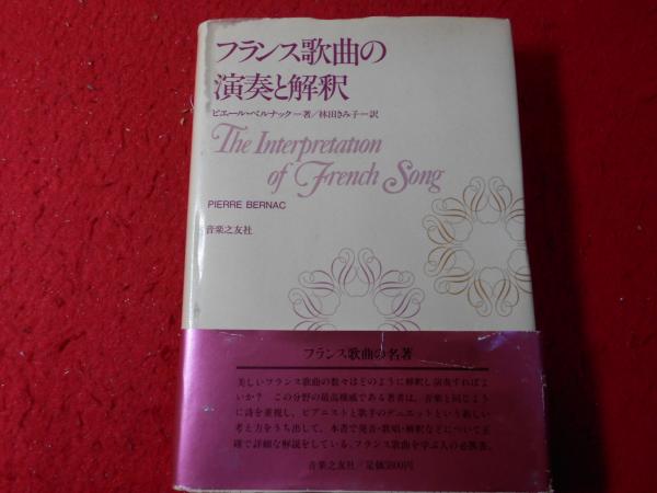 フランス歌曲の演奏と解釈(ピエール・ベルナック 著 ; 林田きみ子 訳  