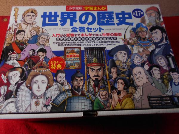 小学館 学習まんが 学習漫画 世界の歴史 全巻 全17巻 送料無料