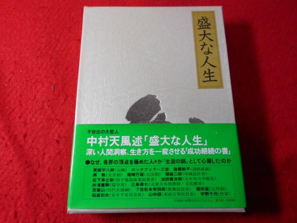 盛大な人生 中村天風 述 小亀屋 古本 中古本 古書籍の通販は 日本の古本屋 日本の古本屋