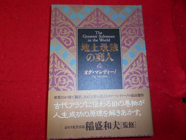 地上最強の商人 オグ マンディーノ 著 稲盛和夫 監修 無能唱元 訳 小亀屋 古本 中古本 古書籍の通販は 日本の古本屋 日本の古本屋