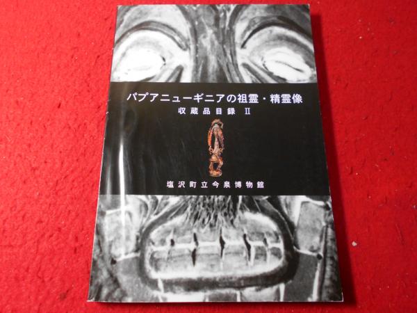 パプアニューギニアの祖霊・精霊像(塩沢町立今泉博物館 編